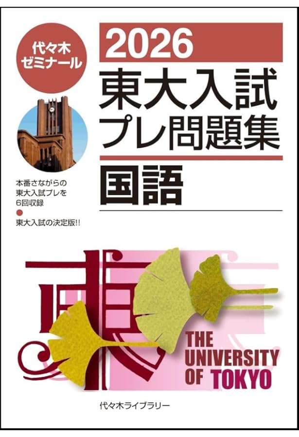 2010 東大入試プレ問題集 国語 2010 東大入試プレ問題集 国語 2010 東大入試プレ問題集 国語 代々木